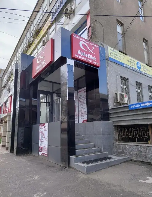 Альфа Клиник