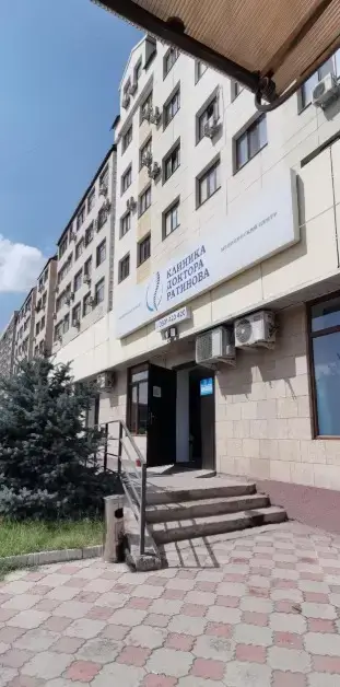 Клиника доктора Ратинова