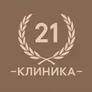 Клиника 21