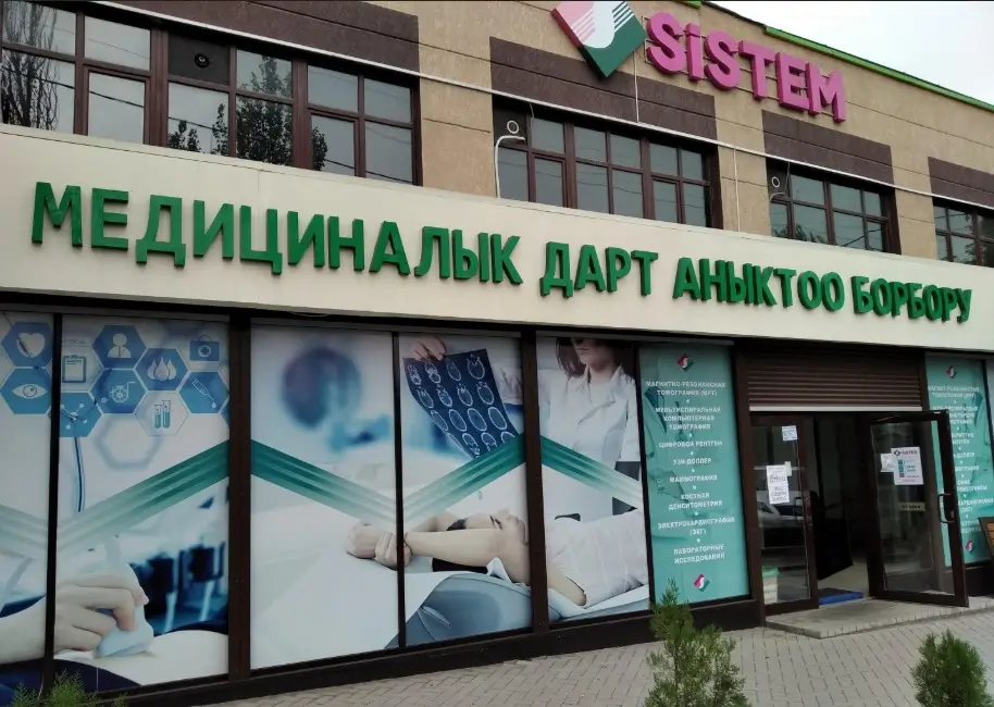 Медико-диагностический центр Sistem