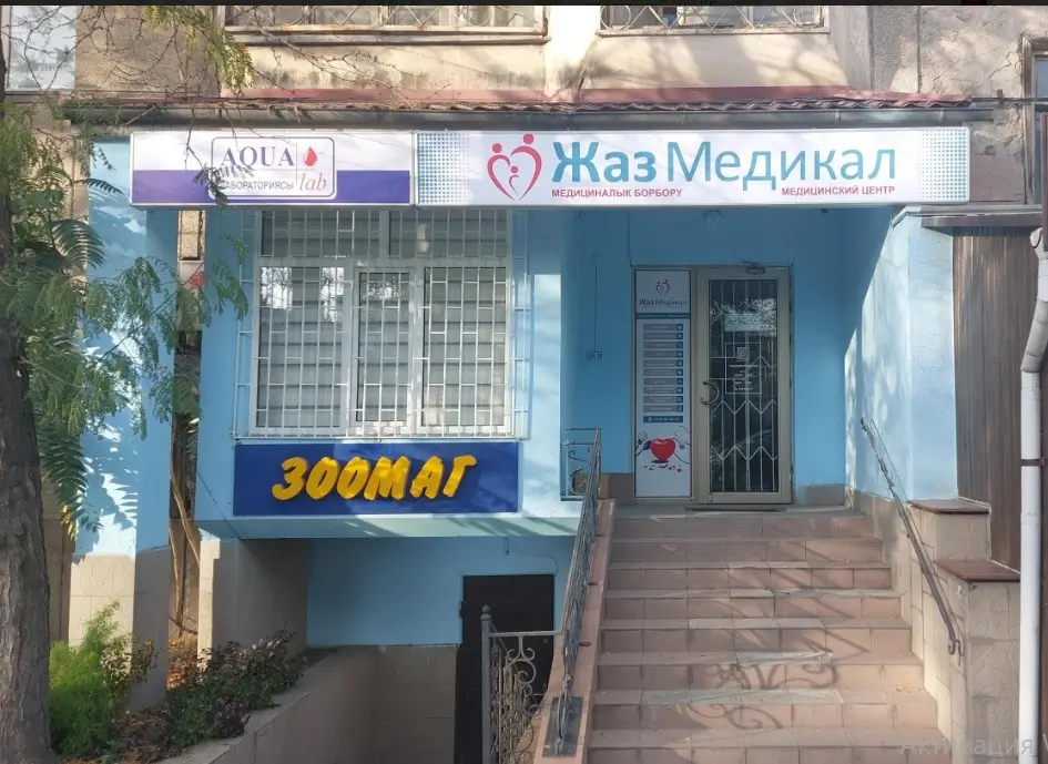 Жаз Медикал